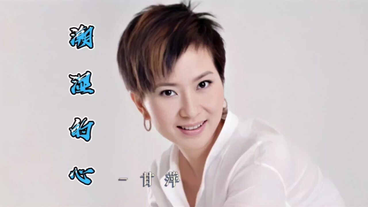 甘萍一首《潮湿的心》令人陶醉,入心的歌词唱出了多少痴情人的心声!