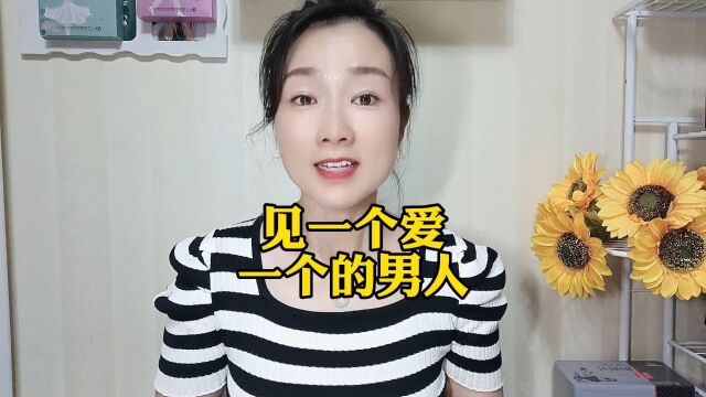 见一个爱一个的男人