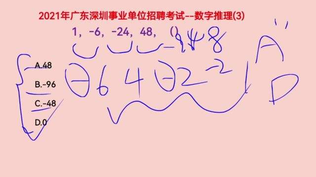 2021年广东深圳事业单位招聘考试,1,6,24,48,下一个数是什么