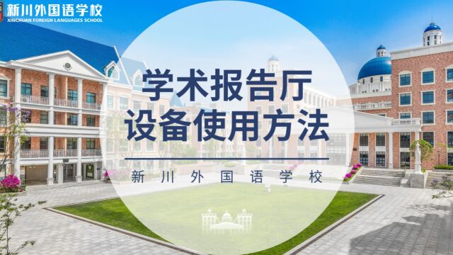 学术报告厅设备使用方法