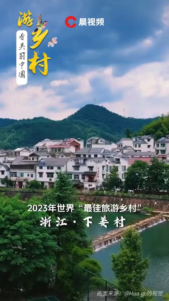 浙江杭州的下姜村入选2023年世界"最佳旅游乡村"