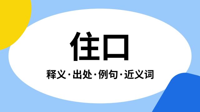 “住口”是什么意思?