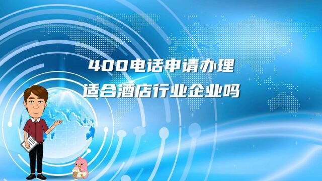 400电话申请办理适合酒店行业企业吗