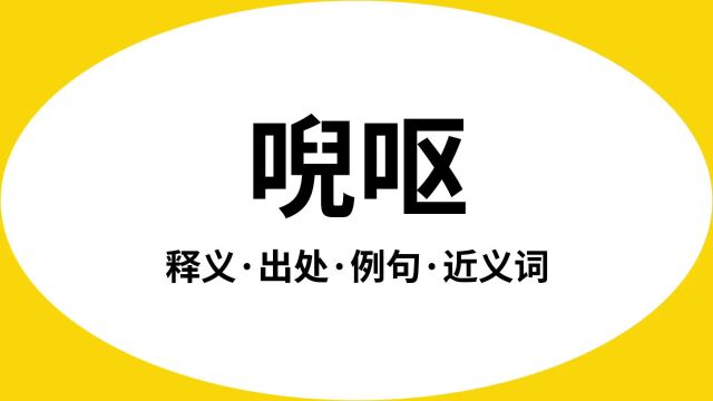 “唲呕”是什么意思?