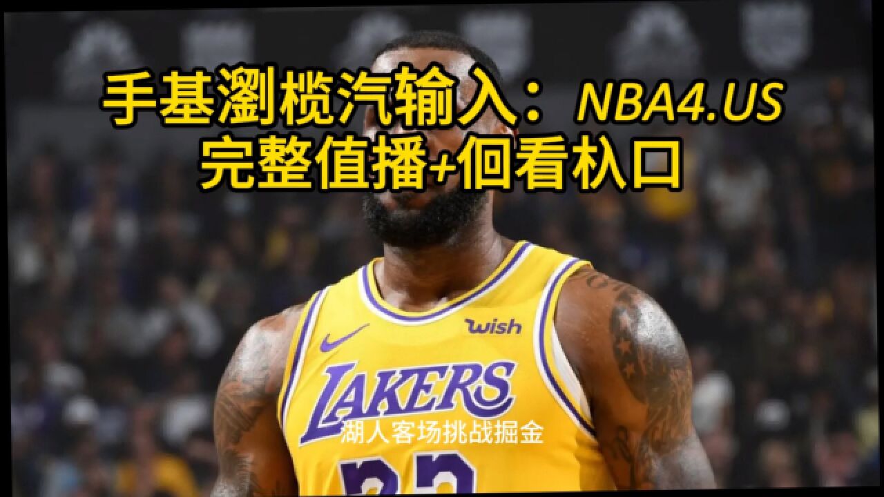 2024赛季nba常规赛揭幕赛回放：湖人vs掘金回放（中文解说 全场完整录像 高清1080p在线观看平台 腾讯视频