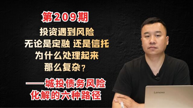 投资遇到风险,无论是定融还是信托,为什么处理起来那么复杂? ——城投债务风险化解的六种路径