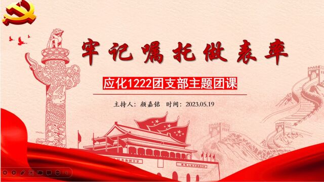 广东海洋大学化学与环境学院应用化学专业应化1222团支部“牢记嘱托做表率”主题团日活动