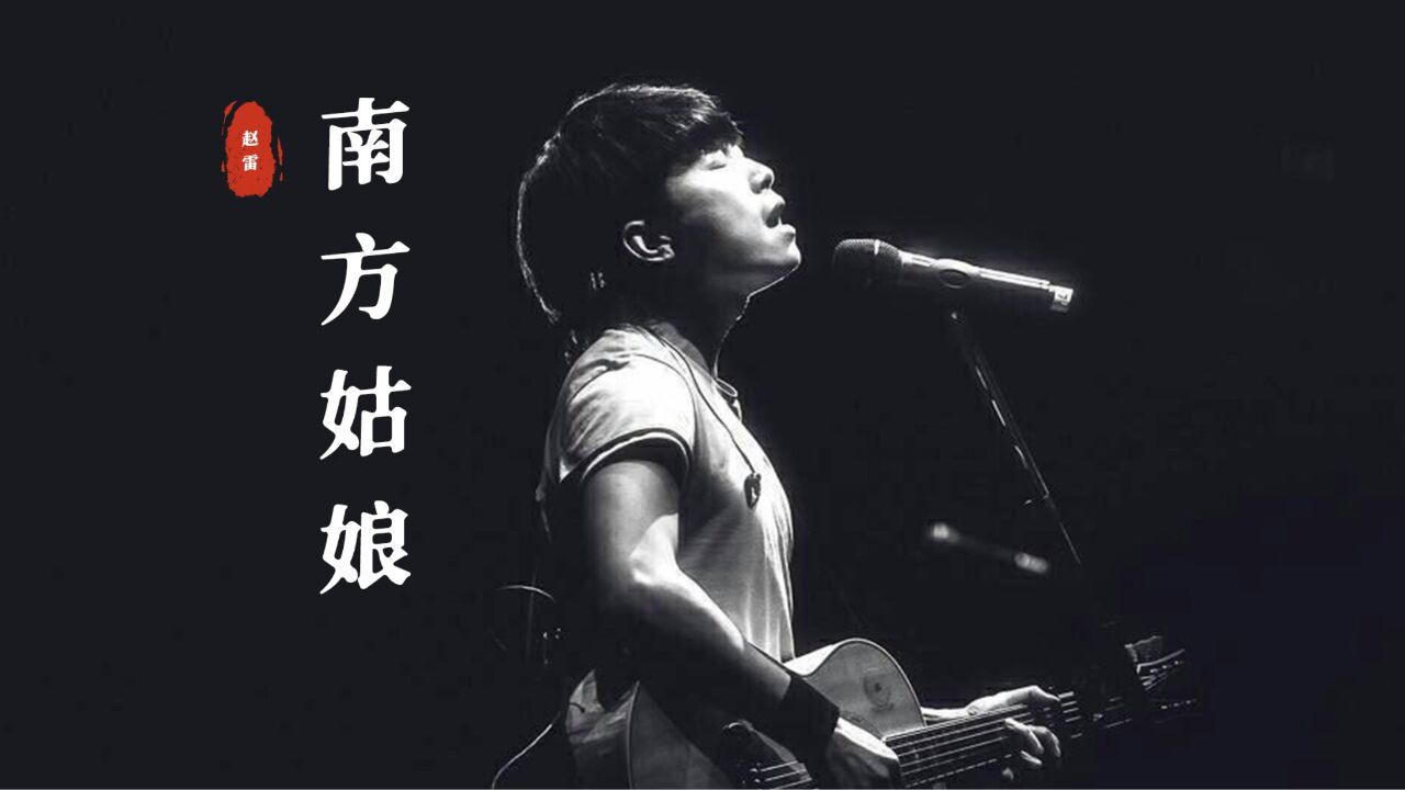 赵雷经典民谣《南方姑娘》:应该没有人没听过这首吧?