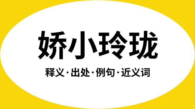 “娇小玲珑”是什么意思?