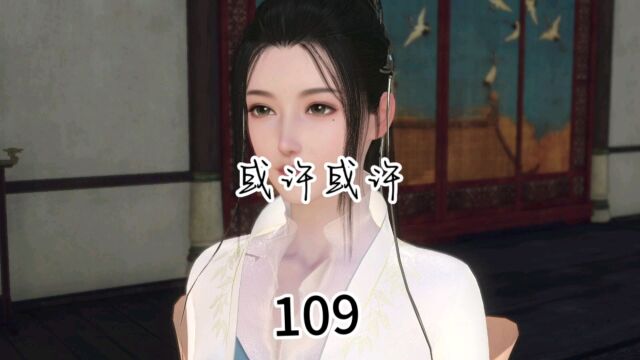 109:或许或许