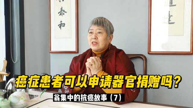 在我抗癌十几年后,我签署了器官捐赠协议书