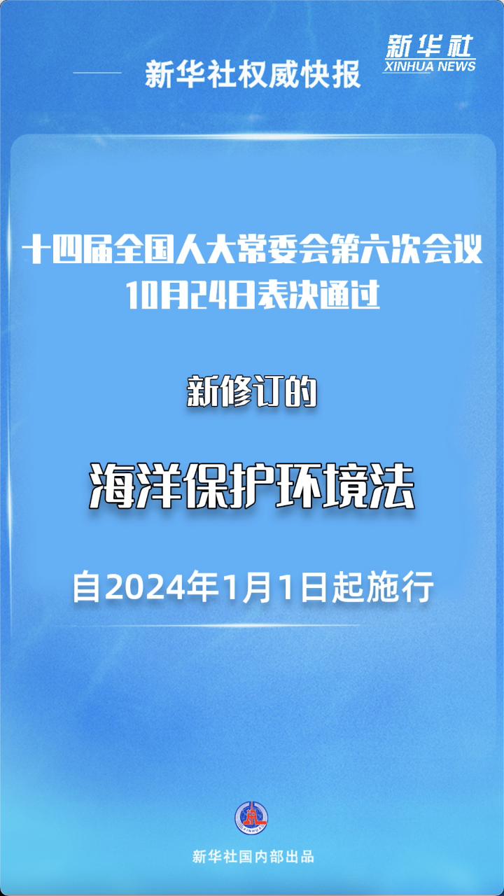 新华社权威发布 海洋环境保护法完成修订