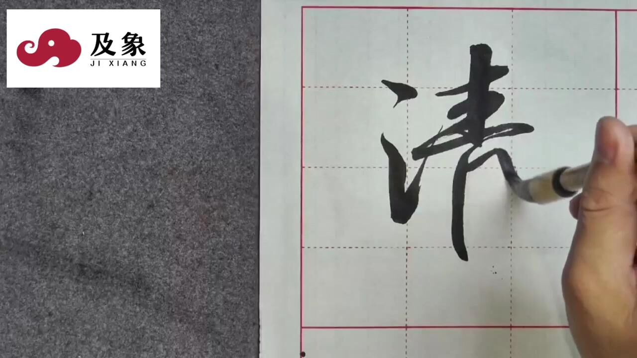 【清】字演练教学️_腾讯视频