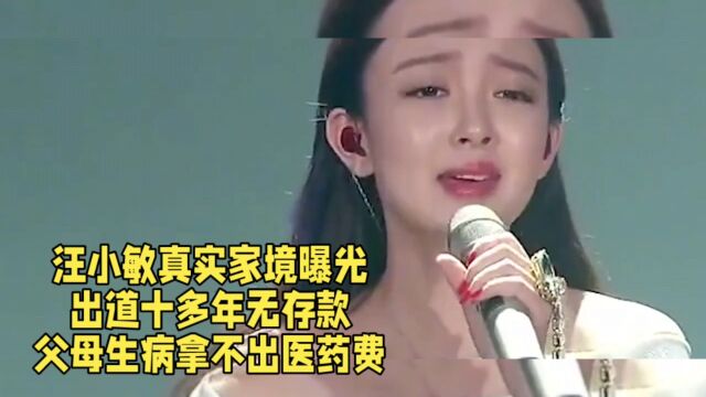 汪小敏真实家境曝光,出道十多年无存款,父母生病拿不出医药费.