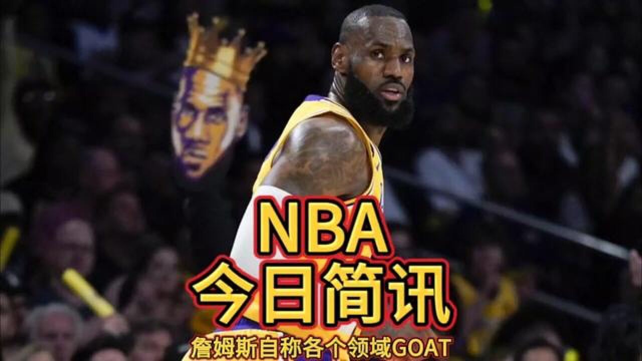 魔怔了!詹姆斯表示:若我不是篮球界的GOAT,那么我可能是曲棍球届的GOAT。#詹姆斯曲棍球届的GOAT#詹姆斯GOAT_高清1080P在线 ...