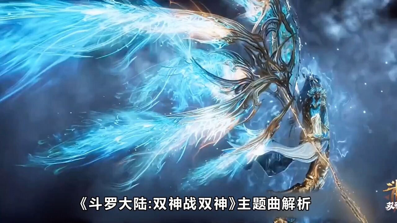 【斗罗大陆】双神战双神主题曲解析,唐三双神位建模曝光!