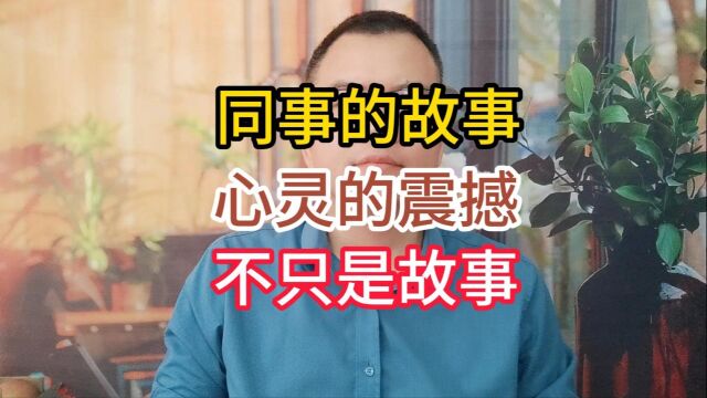 同事的故事心灵震撼不只是故事