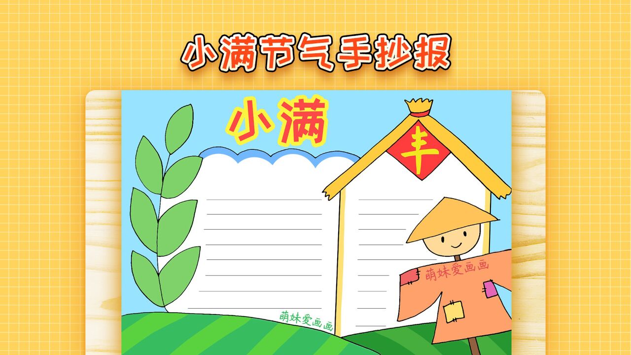 简单的二十四节气小满手抄报模板,一看就会,2023小满节气小报作品