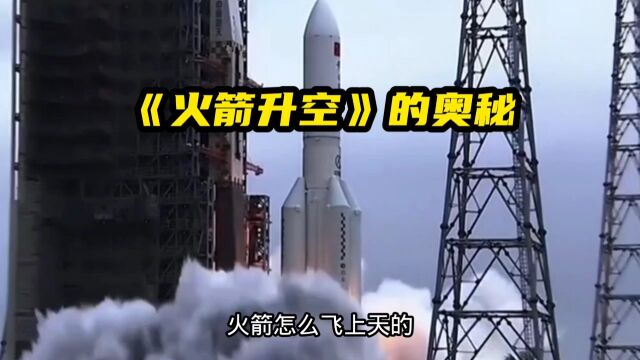 你知道火箭是靠什么力量飞上天的吗?