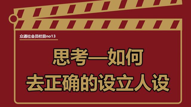 思考——如何正确的设立自媒体人设——#众通社会员