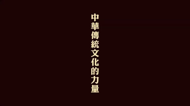 中华传统文化的力量