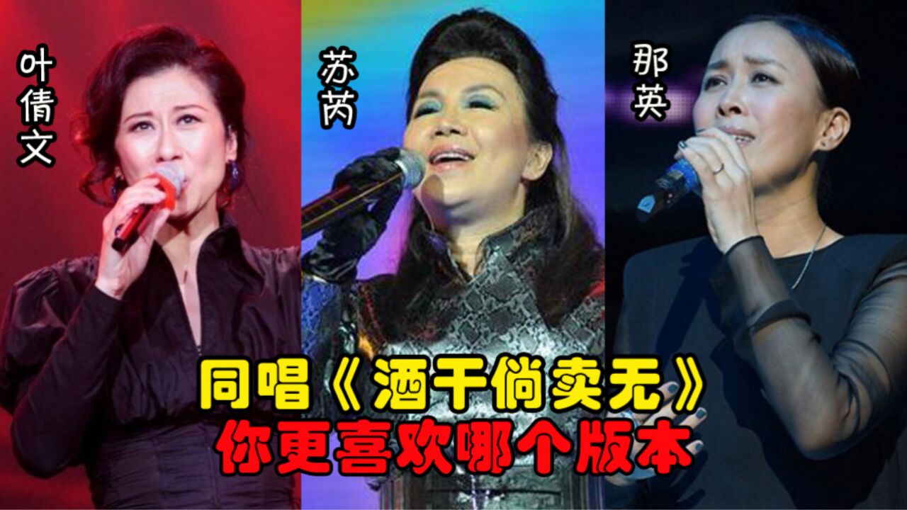 叶倩文,苏芮,那英同唱《酒干倘卖无》,你更喜欢哪个版本?