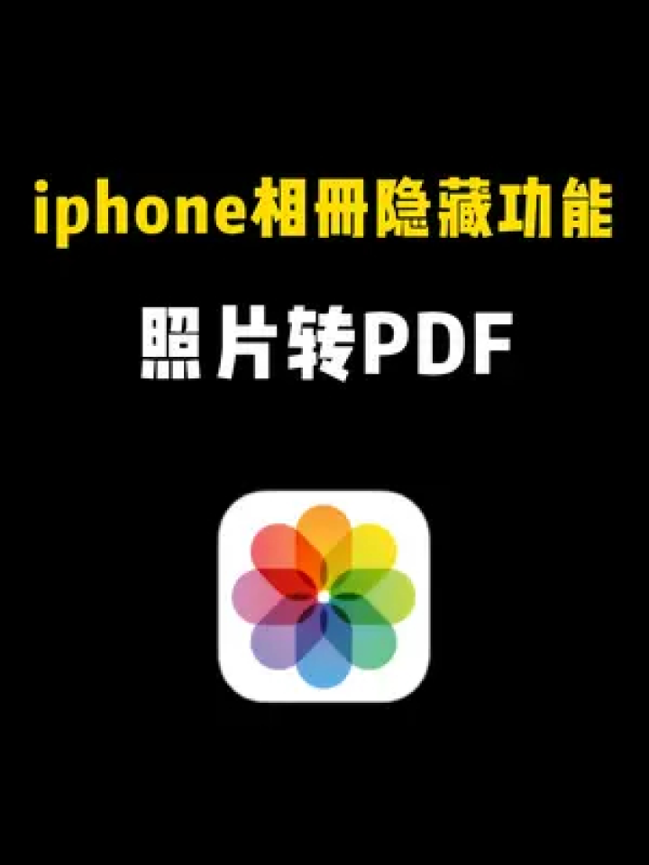 iphone相册照片可以转成PDF文件，你还不知道吗？#iphone小技巧#相册#照片#PDF文件_高清1080P在线观看平台_腾讯视频