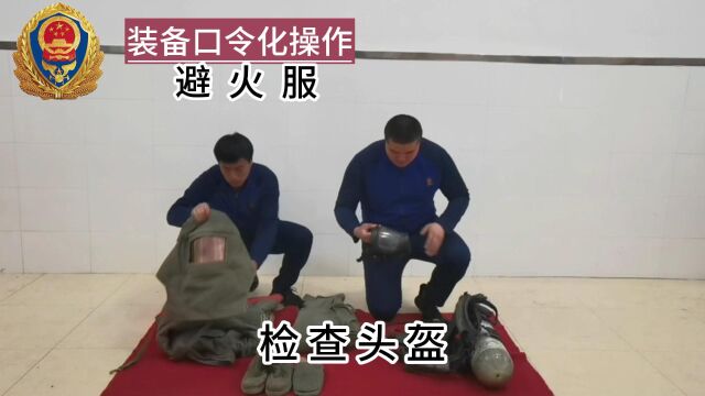 装备口令化操作避火服