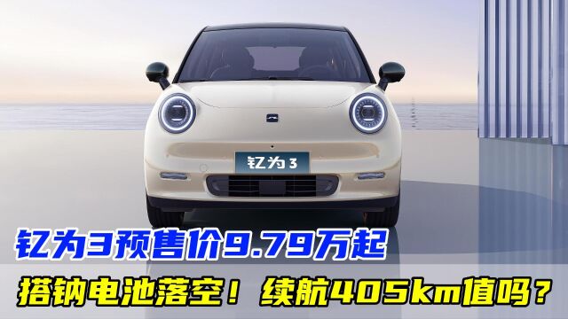 搭钠电池落空!江淮钇为3预售价9.79万起,最大续航505km还值吗?