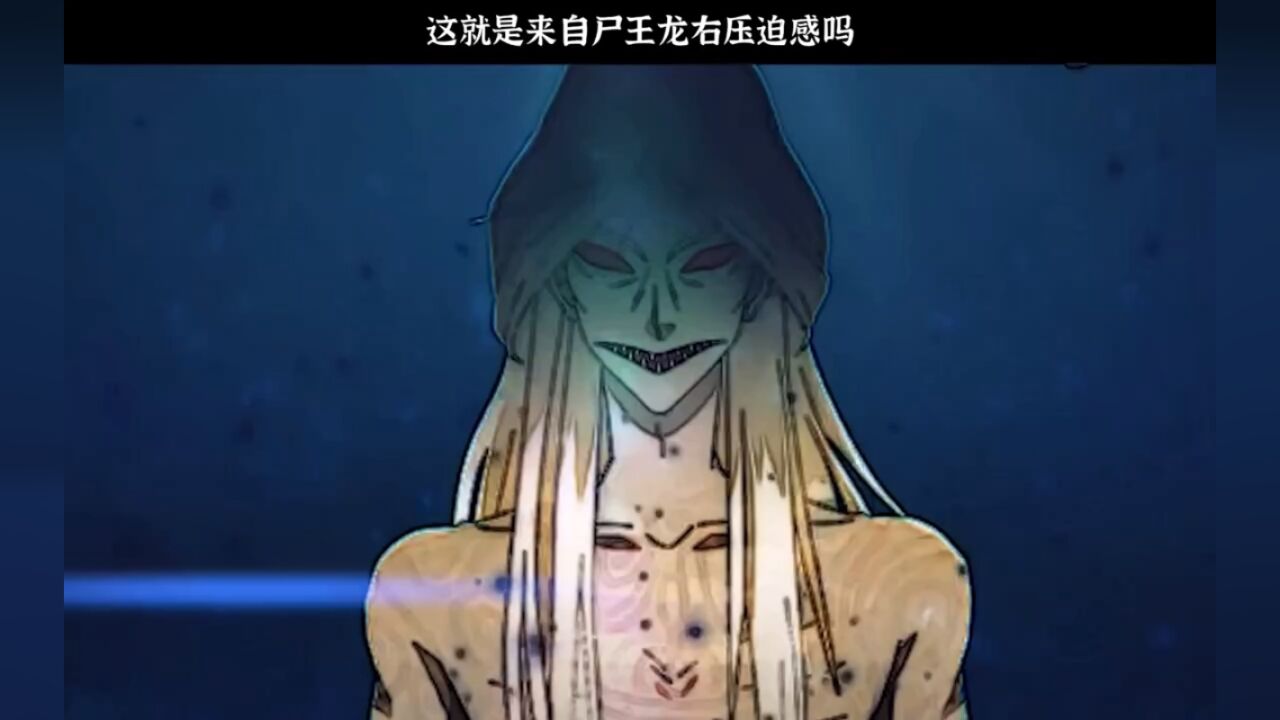 来自尸王的压迫感!