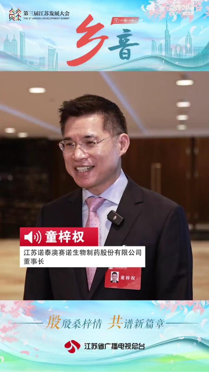 乡音|江苏诺泰澳赛诺生物制药股份有限公司董事长童梓权:希望将企业发展壮大,回馈社会、回馈江苏_高清1080P在线观看平台_腾讯视频