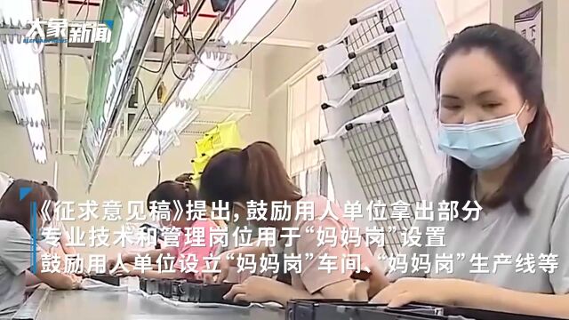 广东拟开发“妈妈岗”,可灵活工时 网友:实名羡慕,建议全国推广