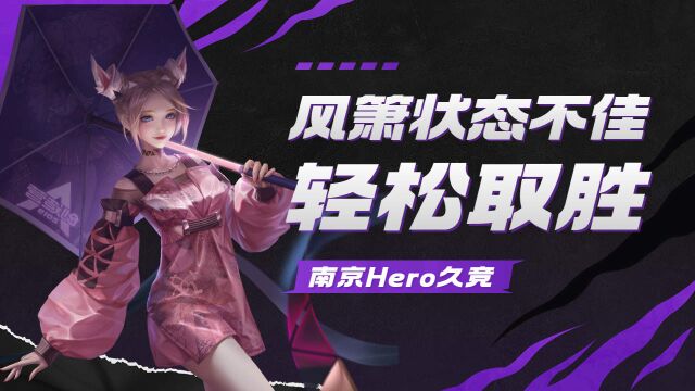 南京Hero轻松取胜,风箫状态不佳