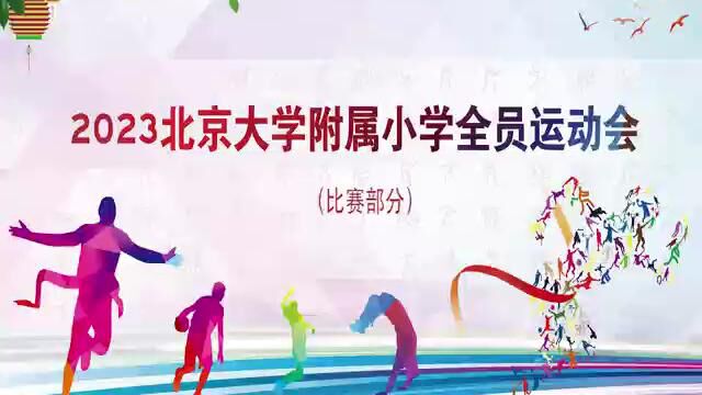 2023北京大学附属小学全员运动会