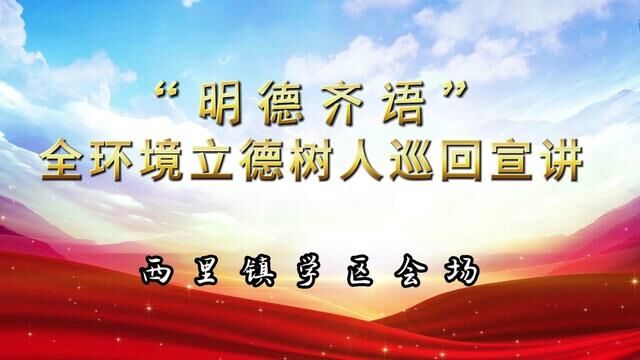 #山东 #沂源 “明德齐语”全环境立德树人巡回宣讲 西里镇学区会场纪实 西里镇学区丁文秀 审核 田玉法 发布 唐宝莹 翟斌