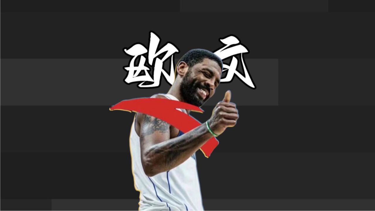 知名球鞋测评博主曝欧文已签约安踏!随后删除爆料动态!