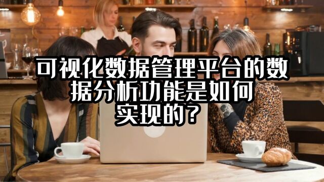 可视化数据管理平台的数据分析功能是如何实现的?