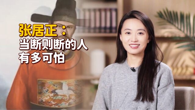 明朝第一首辅张居正:在你纠结的时候,别人就已经成功了