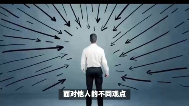 面对他人的不同观点