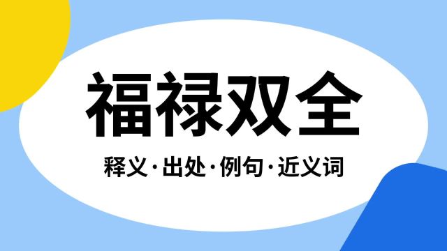 “福禄双全”是什么意思?