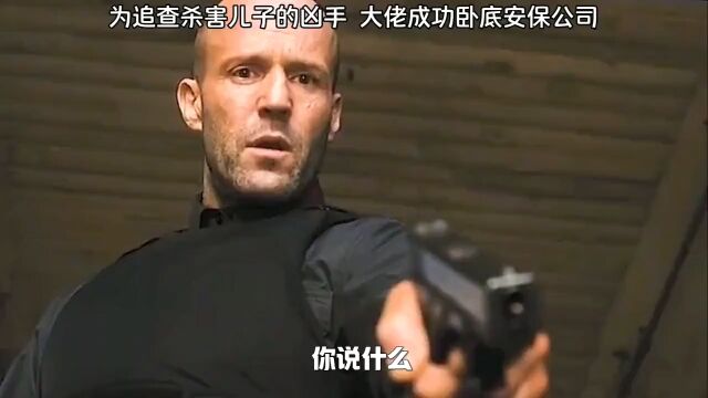 为追查杀害儿子的凶手,大佬父亲成功卧底安保公司