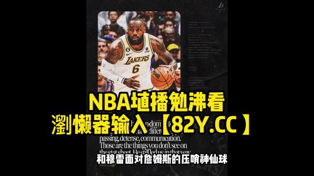 CCTV5直播NBA季后赛直播:湖人vs掘金直播(全程)观看在线视频高清