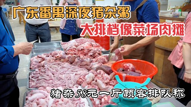 猪肝猪心58一斤,新鲜猪杂熬粥现称现做,广东番禺猪杂粥想吃排队