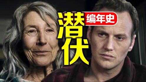 温子仁最恐怖的《潜伏》系列编年史_高清