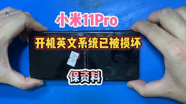 小米11Pro开机英文系统被损坏或者Fastboot,现在已经可以完美保资料了