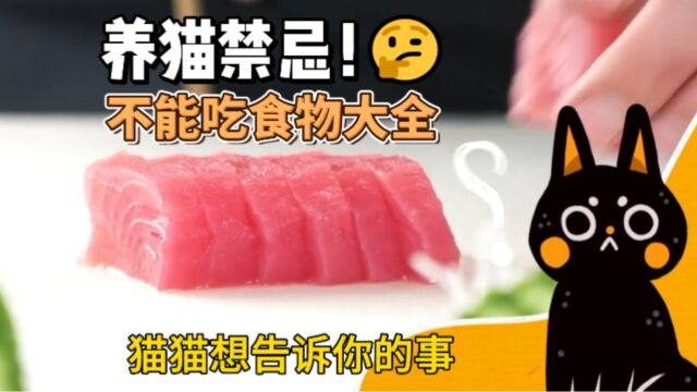 养猫禁忌❗千万别给猫吃的食物,能要猫命