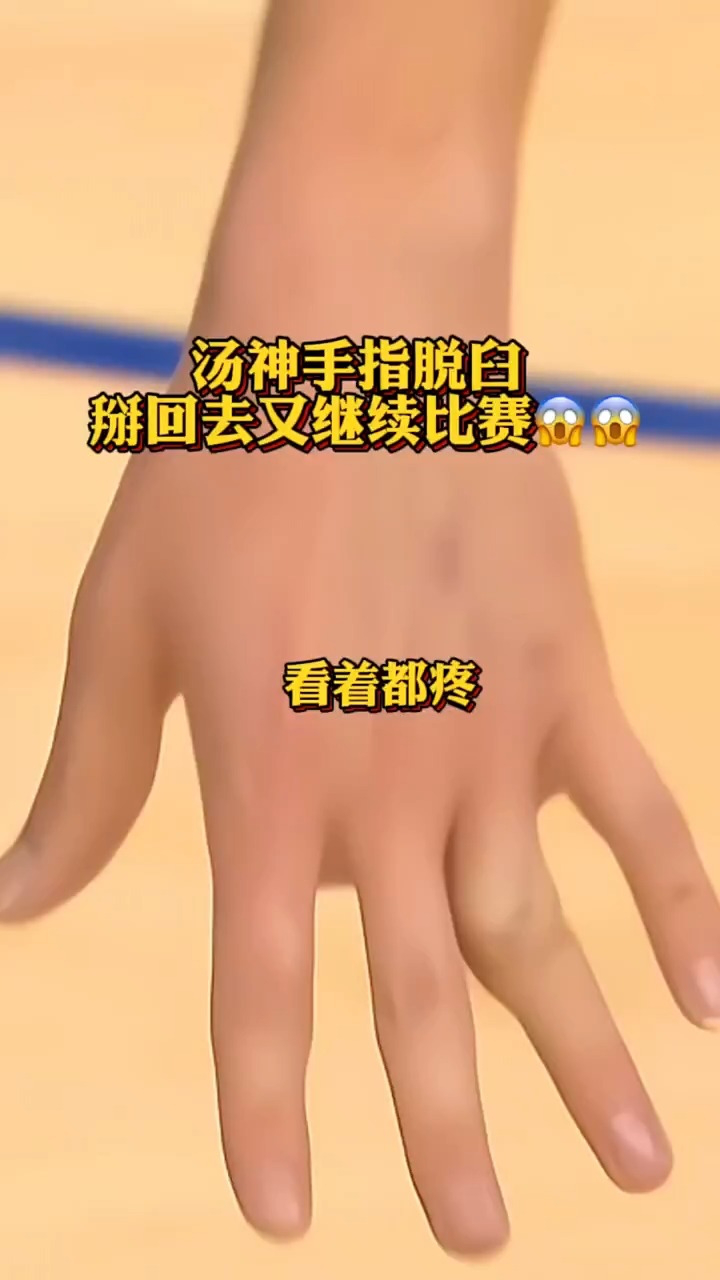 硬汉汤普森!手指脱臼,当场掰回去又继续比赛!