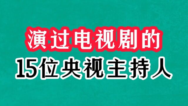 演过电视剧的15位央视主持人,朱军扮作庄子⠬朱迅飙戏摇滚青年