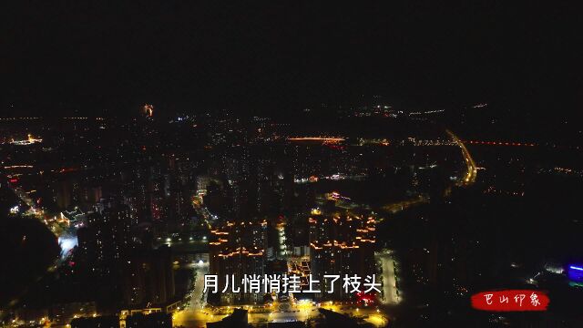 四川渠县: 渠城东城夜色美如画 万家灯火春风陌 十里绮罗明月天