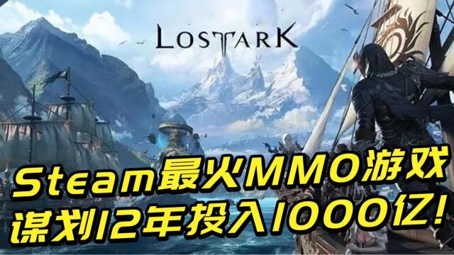 Steam最火MMO游戏,谋划12年研发投入1000亿,终于翻身了?!